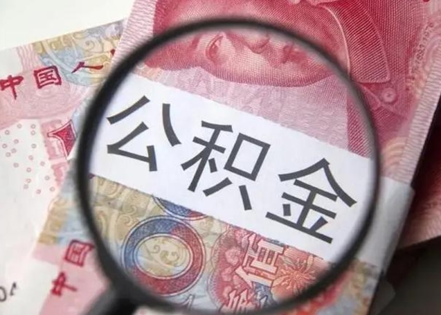 武夷山封存公积金怎么提出（封存中的公积金如何提取）