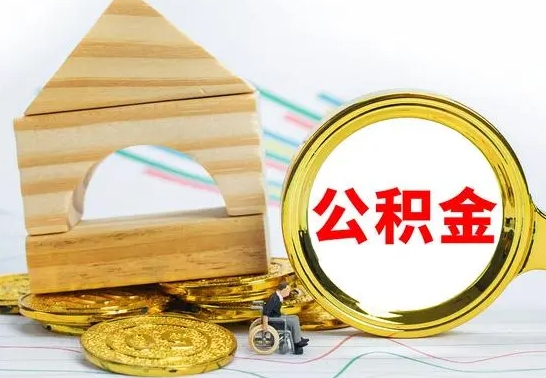 武夷山公积金怎样才能取（这么取住房公积金）