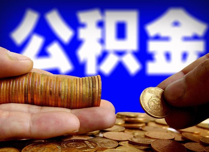 武夷山公积金断交可以提吗（公积金断交可以提取么）